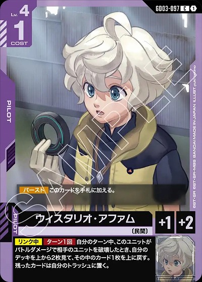 ウィスタリオ・アファム 【GD03-097C】